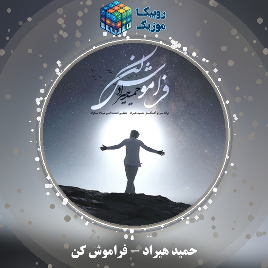 دانلود آهنگ فراموش کن حمید هیراد